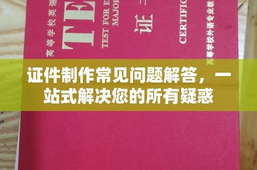 丰润证件制作常见问题解答，一站式解决您的所有疑惑